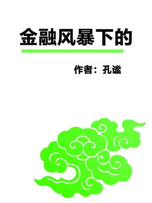金融风暴下的中国 (China in the Financial Storm) - ebook